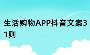 生活購物APP抖音文案31則