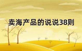 賣海產品的說說38則
