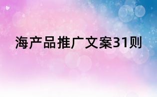 海產品推廣文案31則
