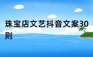 珠寶店文藝抖音文案30則