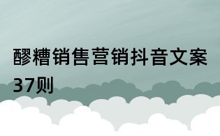 醪糟銷售營銷抖音文案37則
