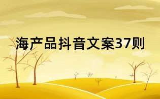 海產(chǎn)品抖音文案37則