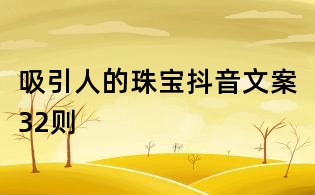 吸引人的珠寶抖音文案32則