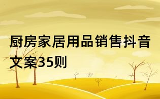 廚房家居用品銷售抖音文案35則