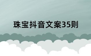 珠寶抖音文案35則