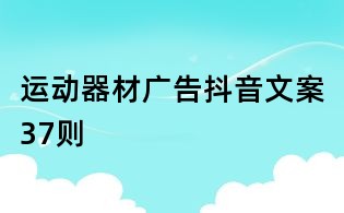 運動器材廣告抖音文案37則