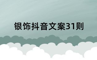 銀飾抖音文案31則