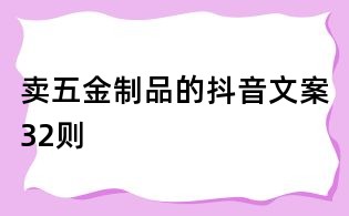 賣五金制品的抖音文案32則