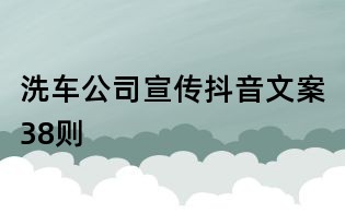 洗車公司宣傳抖音文案38則