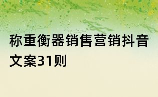 稱重衡器銷售營銷抖音文案31則