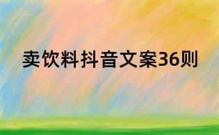 賣飲料抖音文案36則