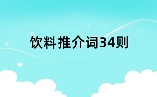 飲料推介詞34則