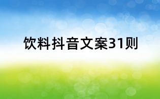 飲料抖音文案31則