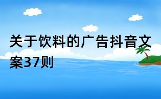 關于飲料的廣告抖音文案37則