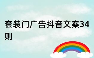 套裝門廣告抖音文案34則