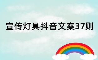 宣傳燈具抖音文案37則