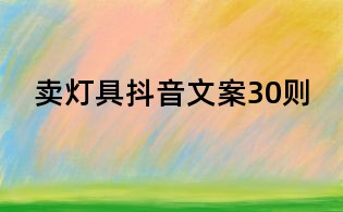 賣燈具抖音文案30則