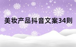 美妝產(chǎn)品抖音文案34則