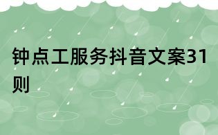 鐘點(diǎn)工服務(wù)抖音文案31則