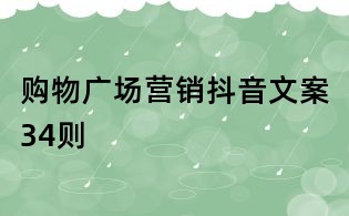 購物廣場營銷抖音文案34則