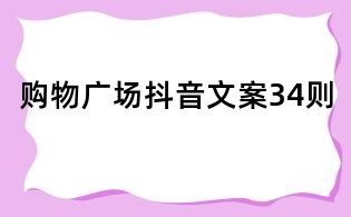購物廣場抖音文案34則