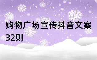 購物廣場宣傳抖音文案32則