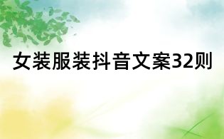 女裝服裝抖音文案32則