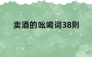 賣酒的吆喝詞38則