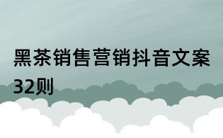 黑茶銷售營銷抖音文案32則