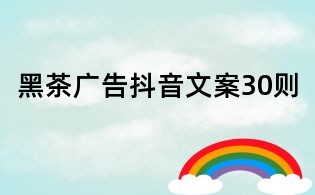 黑茶廣告抖音文案30則