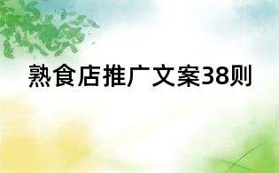 熟食店推廣文案38則