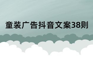 童裝廣告抖音文案38則