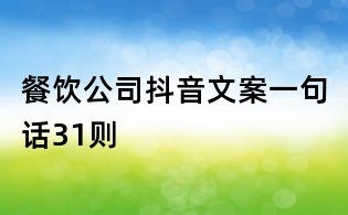 餐飲公司抖音文案一句話31則