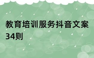 教育培訓服務抖音文案34則