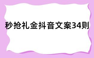 秒搶禮金抖音文案34則
