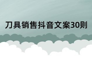 刀具銷售抖音文案30則