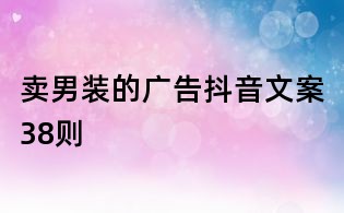 賣男裝的廣告抖音文案38則