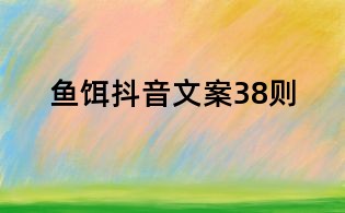魚餌抖音文案38則