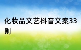 化妝品文藝抖音文案33則
