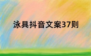 泳具抖音文案37則
