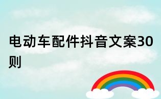 電動車配件抖音文案30則