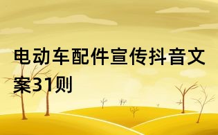 電動車配件宣傳抖音文案31則