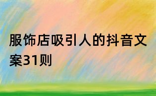 服飾店吸引人的抖音文案31則