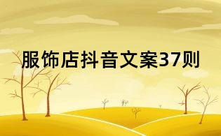 服飾店抖音文案37則