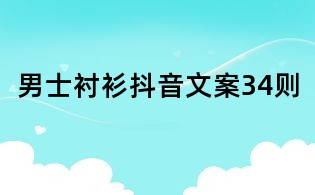 男士襯衫抖音文案34則