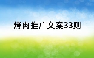 烤肉推廣文案33則