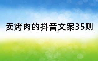 賣烤肉的抖音文案35則