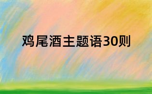 雞尾酒主題語30則