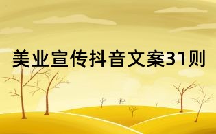 美業宣傳抖音文案31則