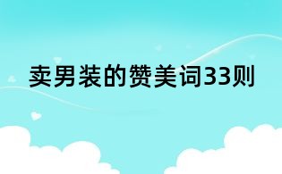 賣男裝的贊美詞33則